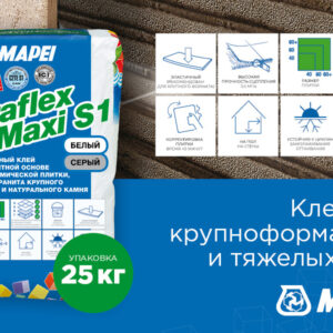 Плиточный клей Mapei Keraflex Maxi S1 белый 25кг