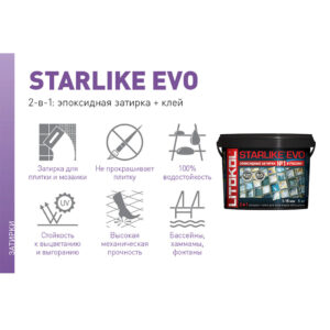 Затирка Litokol Starlike Evo 2,5кг