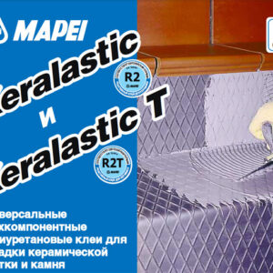 Плиточный клей Mapei Keralastic «T» Bianco Unita