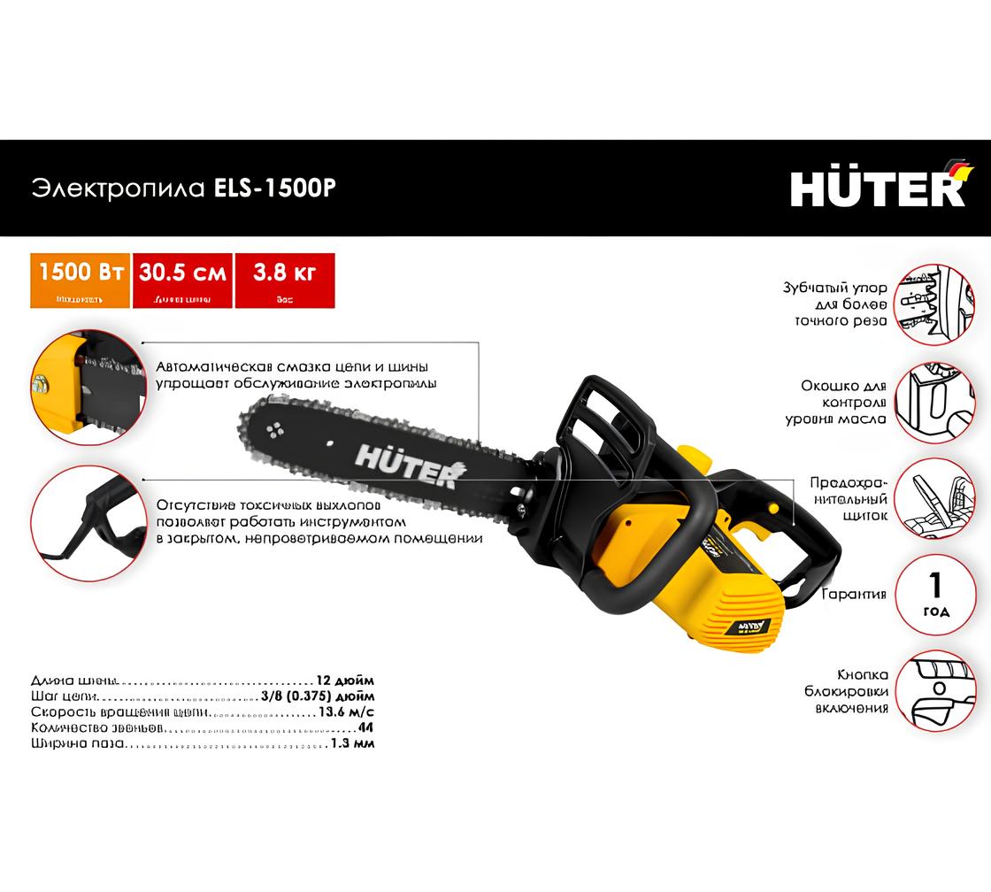 Электропила цепная Huter ELS-1500P