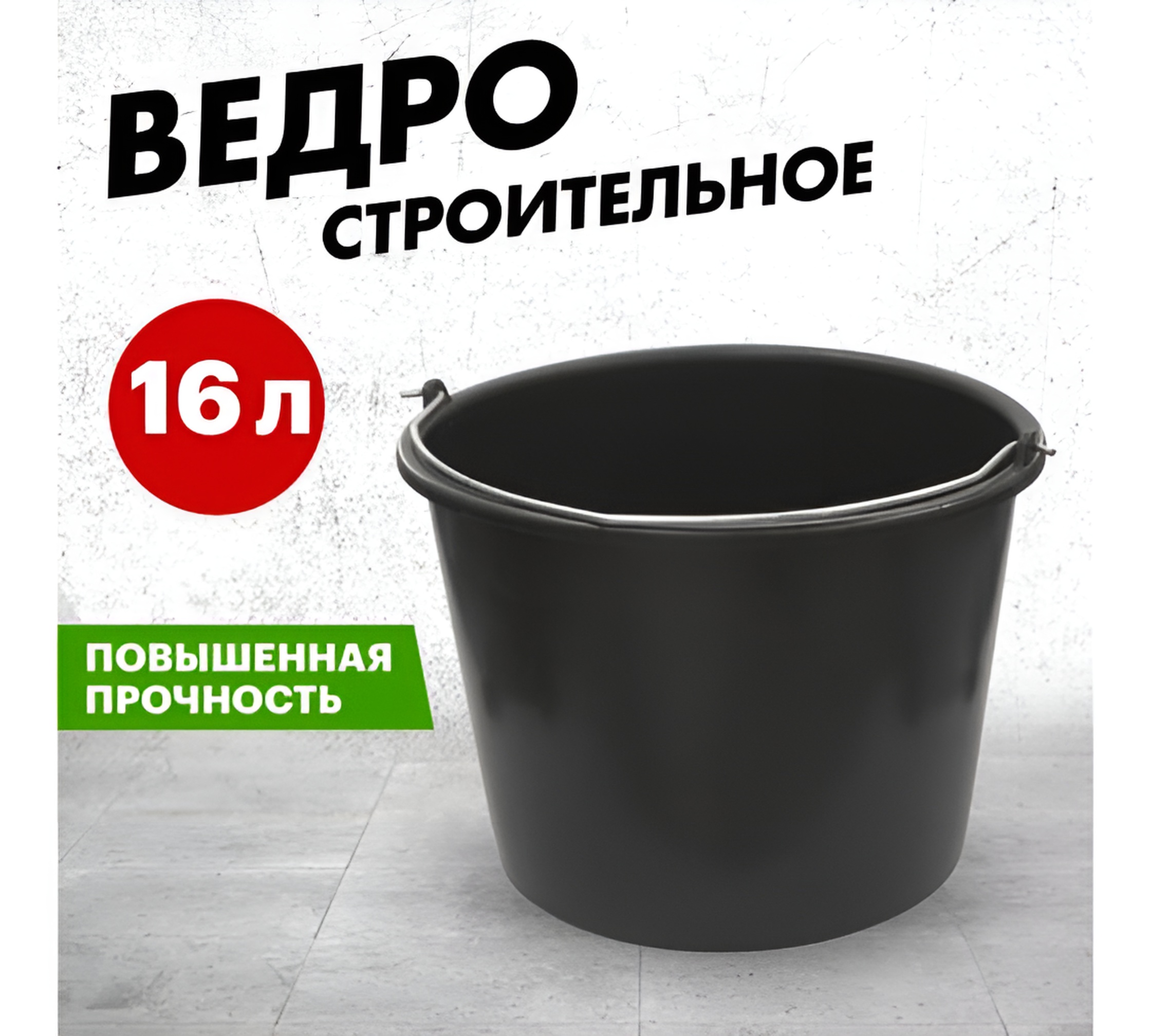 Строительное мерное пластмассовое ведро REXANT 16л