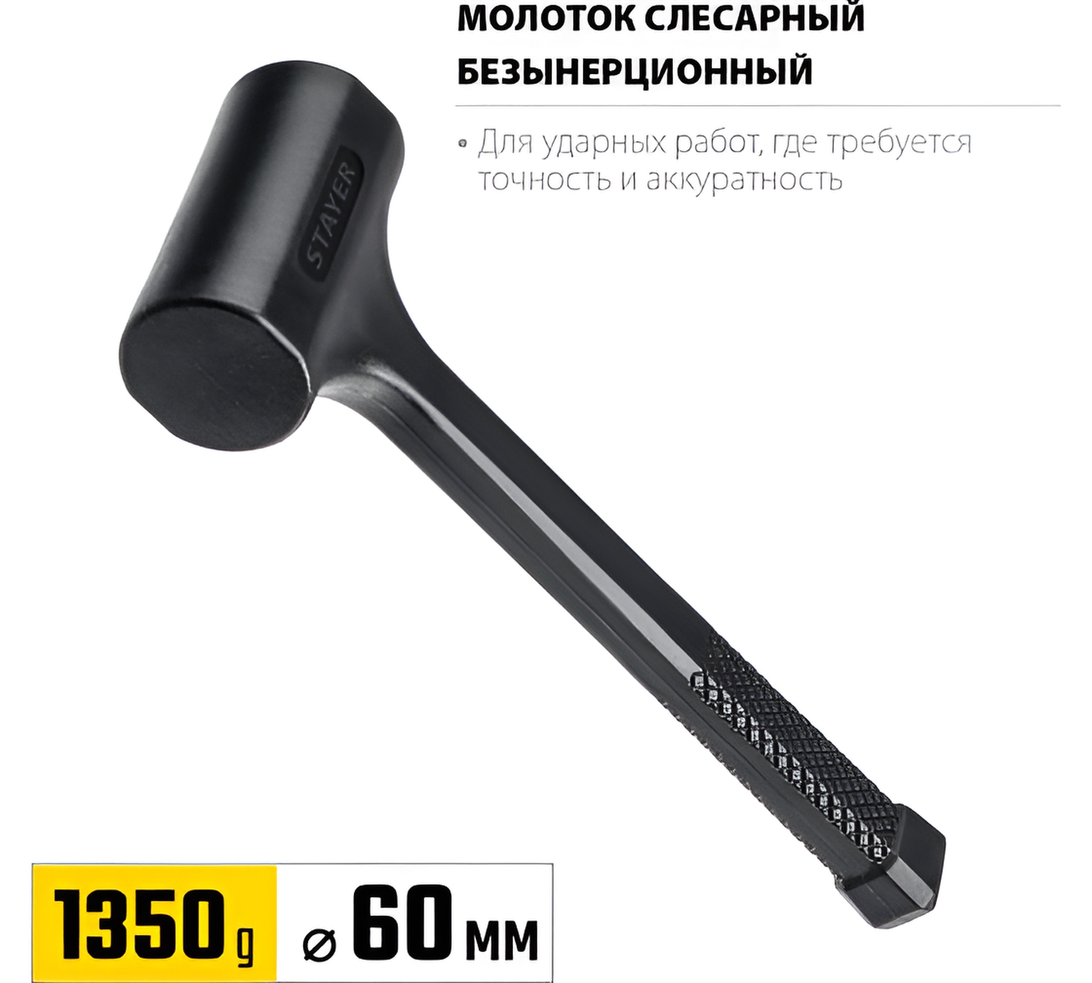 Преимущества молотка STAYER 2042-1350 Покрытие корпуса масло и химически устойчивое, исключает искры и царапины на обрабатываемой поверхности Эргономичная нескользящая рукоятка STAYER 1350 г, 60 мм 2042-1350 с насечками для надежного хвата Оптимальный баланс веса и длины рукоятки для снижения энергозатрат Корпус из ударопрочного пластика, покрывающий стальной сердечник - высокая прочность для тяжелых работ