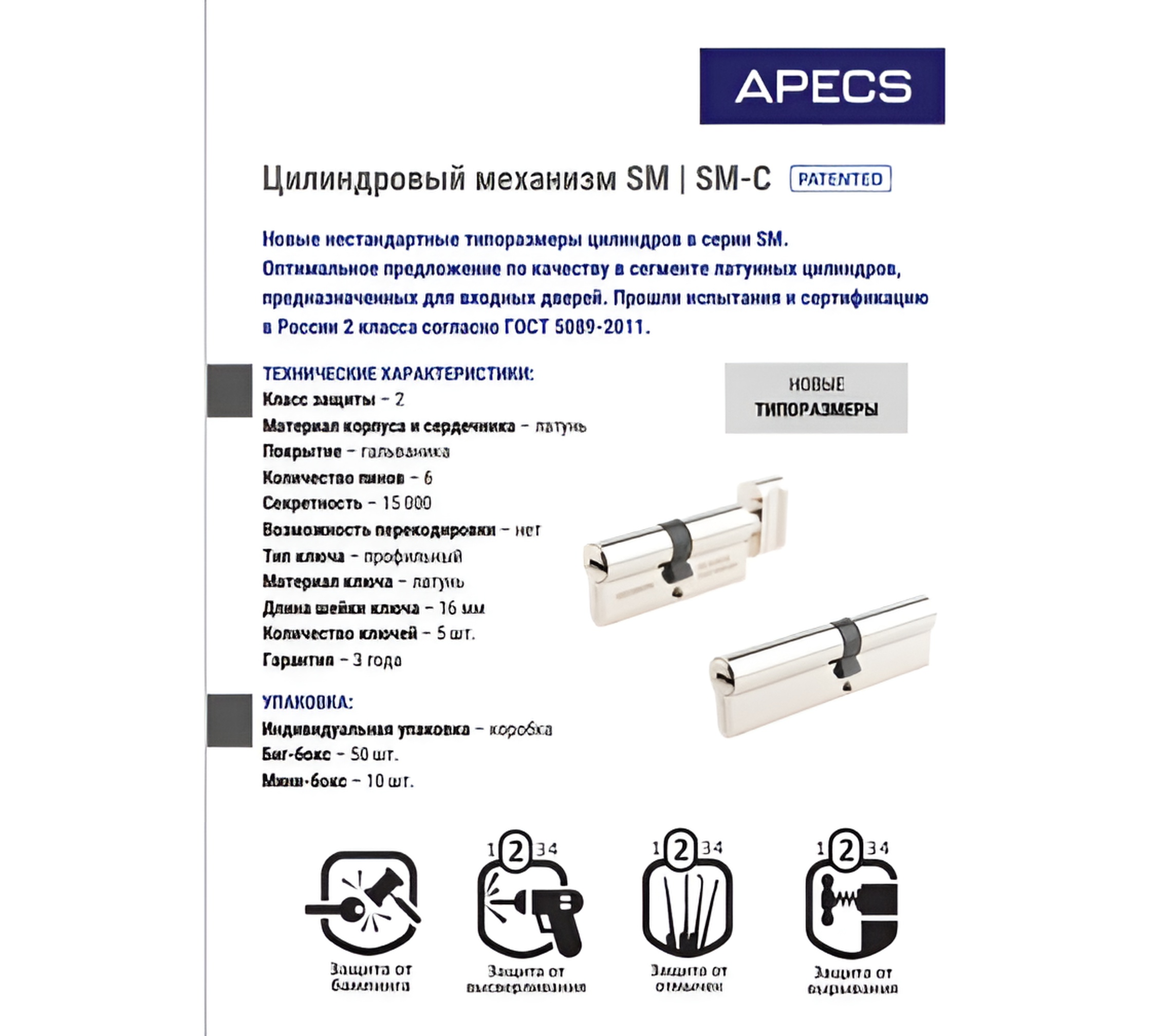 Цилиндровый механизм APECS