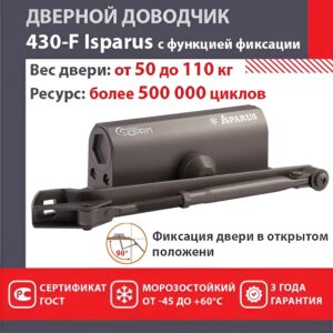 Дверной доводчик с фиксацией НОРА-М Isparus 430F