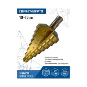 Сверло ступенчатое 10-45 мм, 8 ступеней vertextools